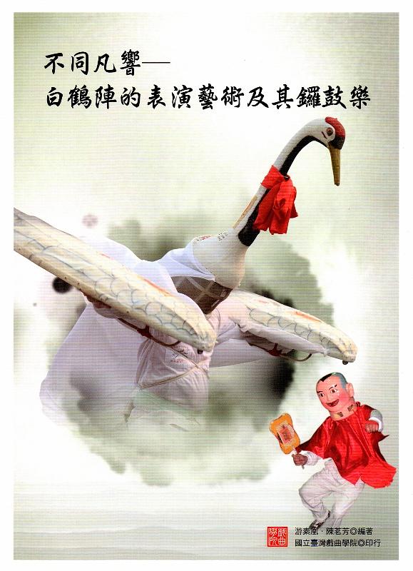 不同凡響: 白鶴陣的表演藝術及其鑼鼓樂