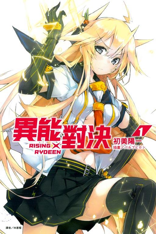 RISING x RYDEEN異能對決 1