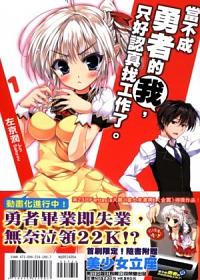當不成勇者的我, 只好認真找工作了。 1 (特別版)