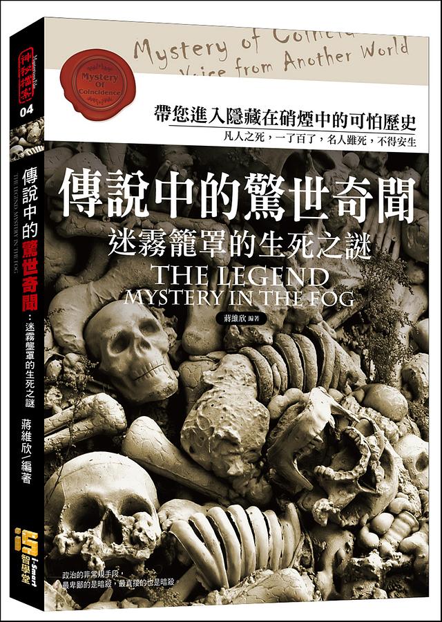 傳說中的驚世奇聞: 迷霧籠罩的生死之謎 傳說中的驚世奇聞: 迷霧籠罩的生死之謎