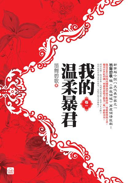 我的溫柔暴君 卷一