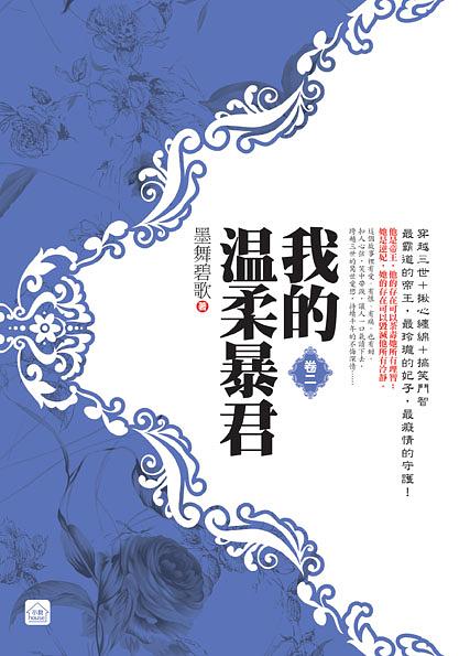 我的溫柔暴君 卷二