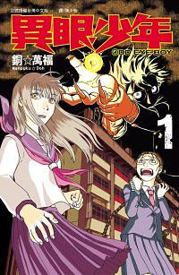 Odd Eye Boy異眼少年 1