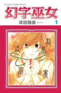 幻字巫女 1 幻字巫女 1