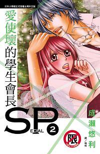 愛使壞的學生會長SP 2