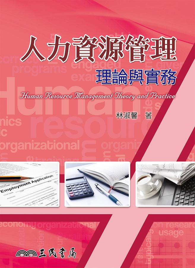 人力資源管理理論與實務