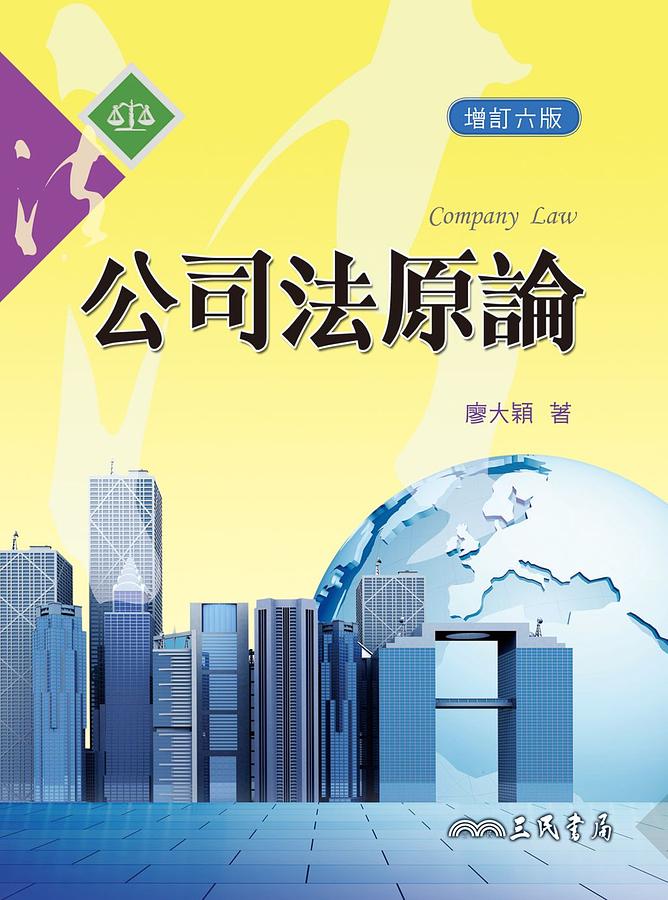 公司法原論 (增訂6版) | 誠品線上