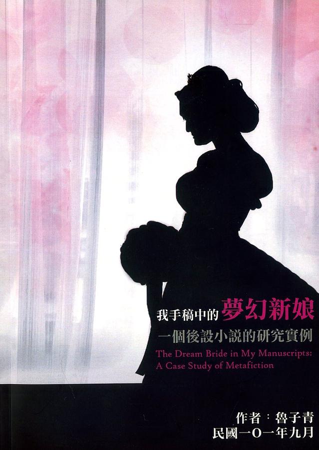 我手稿中的夢幻新娘: 一個後設小說的研究實例