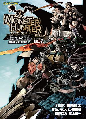 魔物獵人短篇集 1