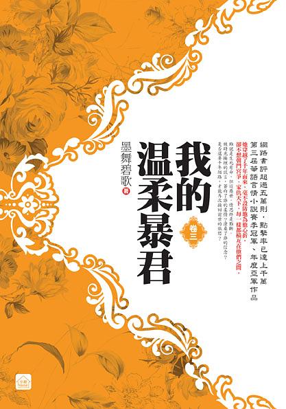 我的溫柔暴君 卷三