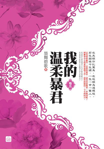 我的溫柔暴君 卷五