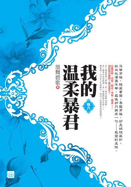 我的溫柔暴君 卷六 (完)
