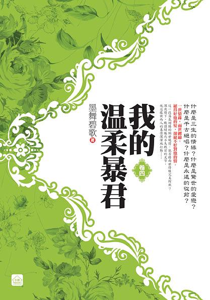 我的溫柔暴君 卷四