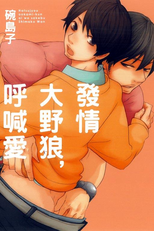發情大野狼, 呼喊愛 (全)