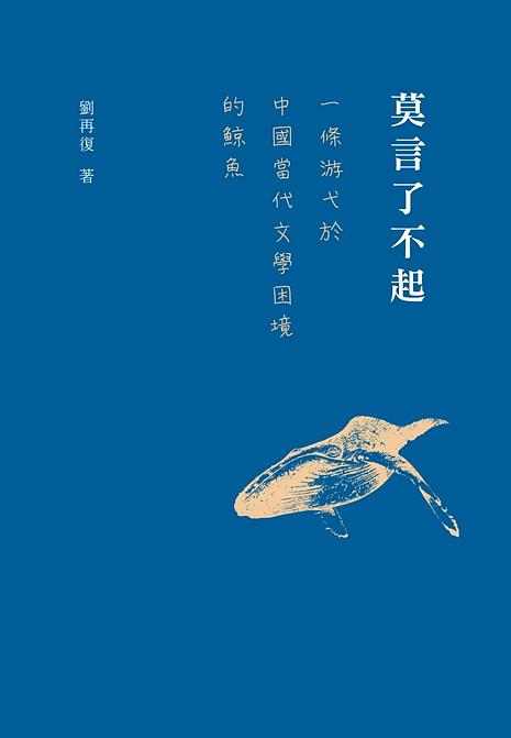 莫言了不起: 一條游弋於中國當代文學困境的鯨魚