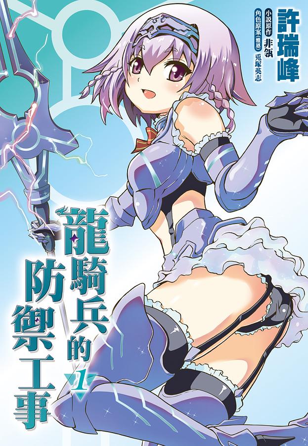 龍騎兵的防禦工事 1