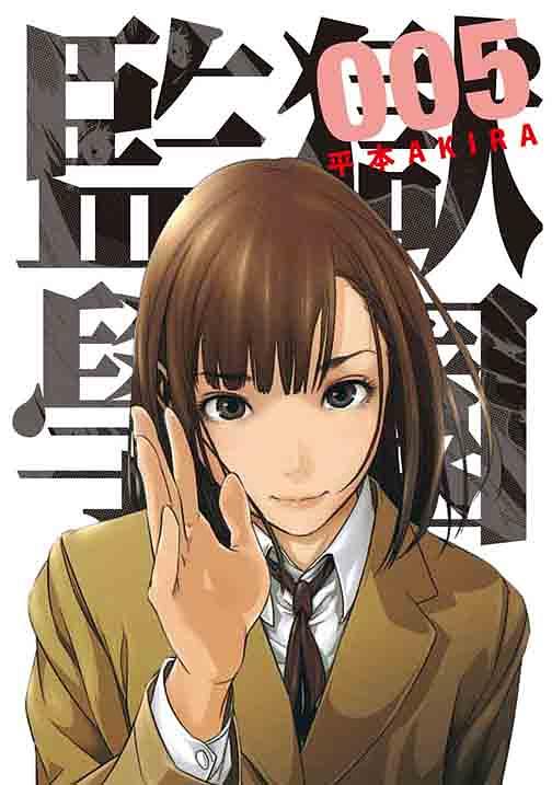 監獄學園 5