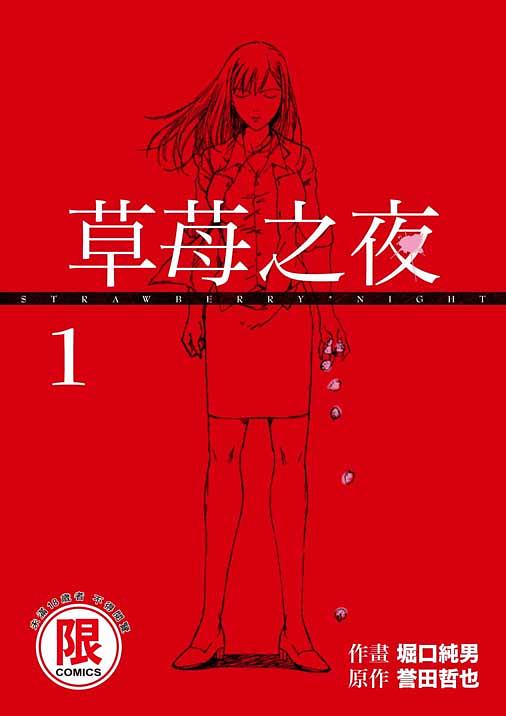 草莓之夜 1