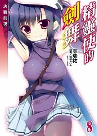 精靈使的劍舞 8