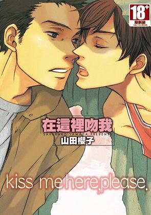 在這裡吻我 (全)