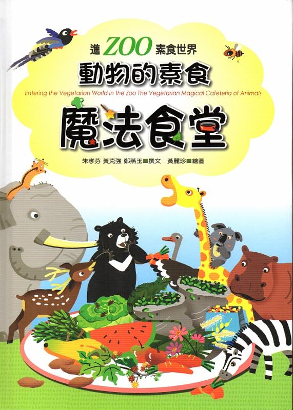 進ZOO素食世界: 動物的素食魔法食堂