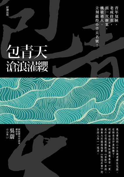 包青天: 滄浪濯纓