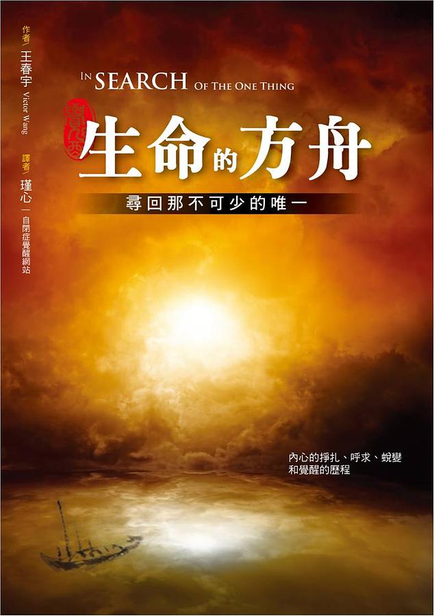 生命的方舟: 尋回那不可少的唯一
