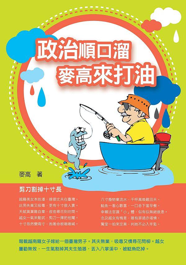 政治順口溜, 麥高來打油