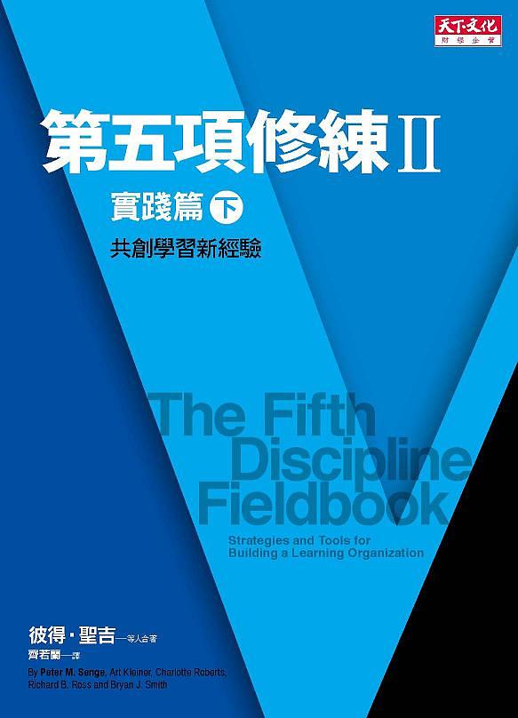 第五項修練 II: 實踐篇 下 (第2版)