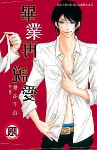 畢業再說愛 (全)