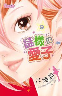 謎樣的愛子 9 謎樣的愛子 9