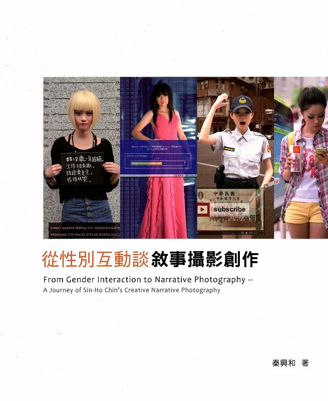 從性別互動談敘事攝影創作: 秦興和敘事攝影創作論述