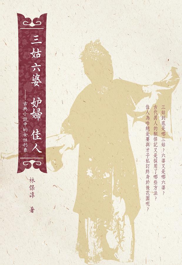三姑六婆 妒婦 佳人: 古典小說中的女性形象