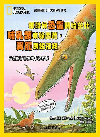 那時候恐龍開始茁壯, 哺乳類東躲西藏, 翼龍展翅飛翔: 三疊紀遠古生物卡通故事
