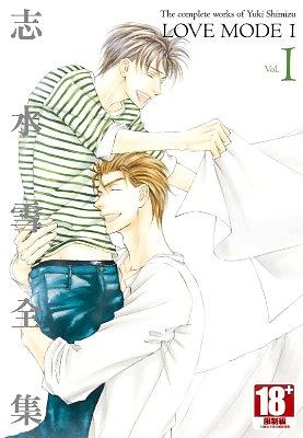 志水雪全集LOVE MODE 1