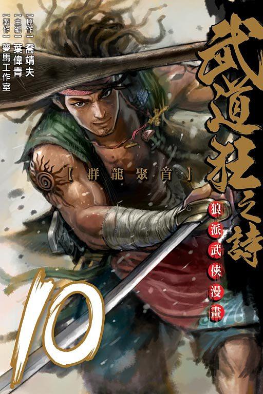 武道狂之詩 10