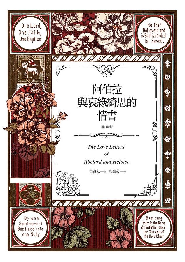 阿伯拉與哀綠綺思的情書 (增訂版)