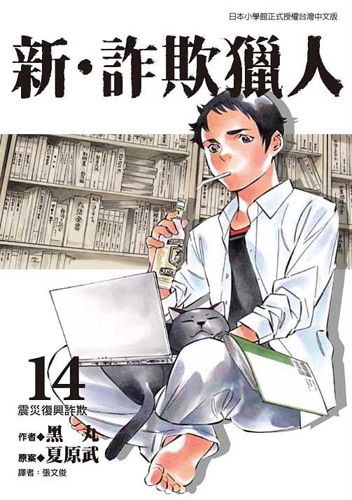 新.詐欺獵人 14