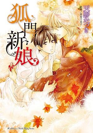 狐門新娘 (全)