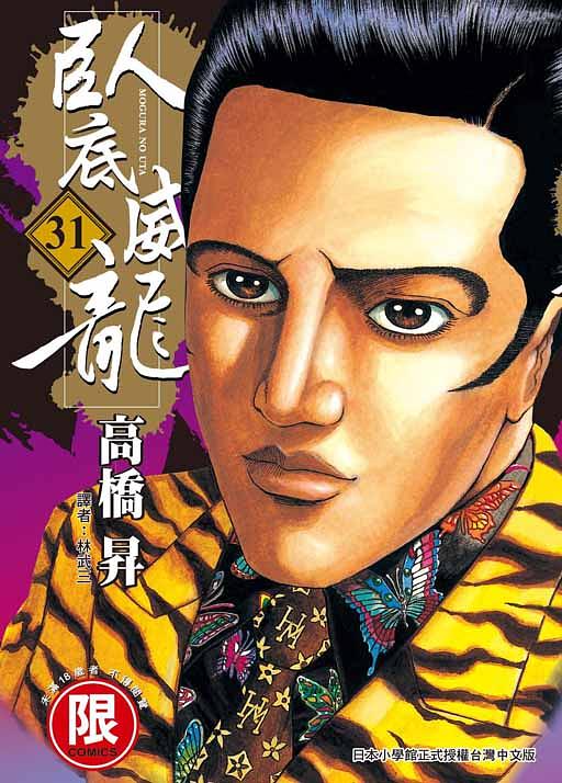 臥底威龍 31