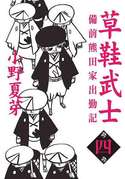草鞋武士: 備前熊田家出勤記 4