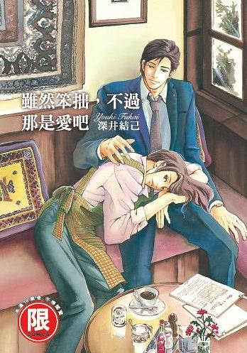 雖然笨拙, 不過那是愛吧 (全)