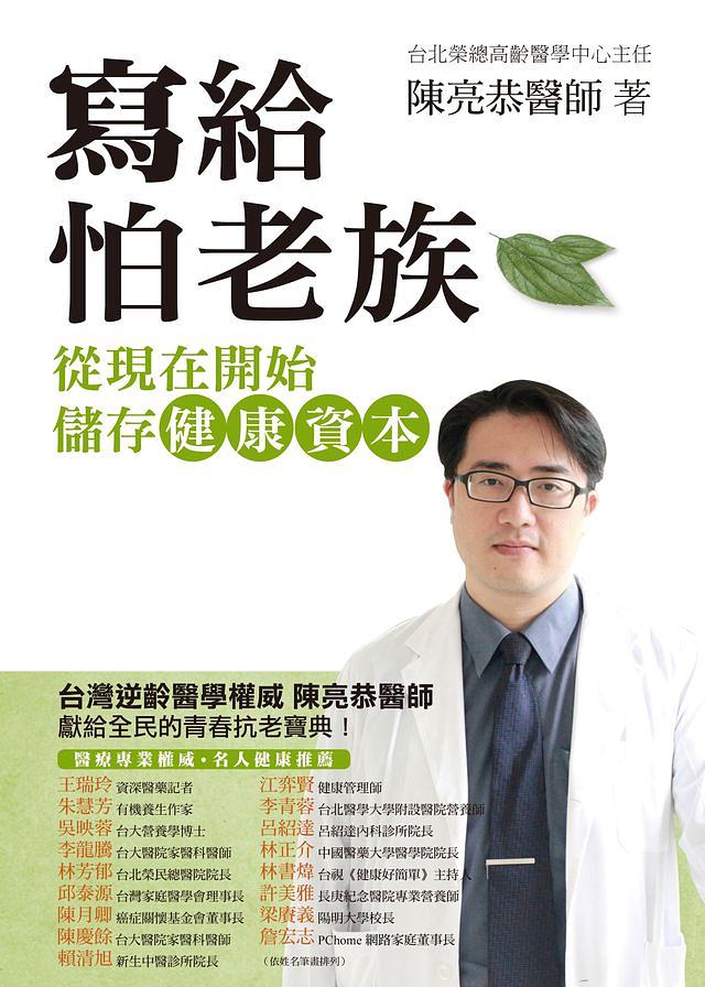 寫給怕老族: 從現在開始儲存健康資本