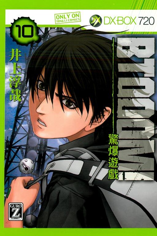 BTOOOM! 驚爆遊戲 10