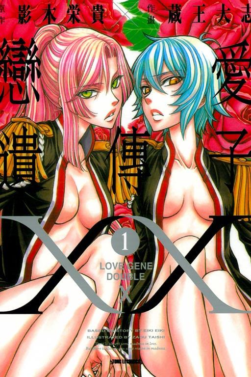 戀愛遺傳子XX 1