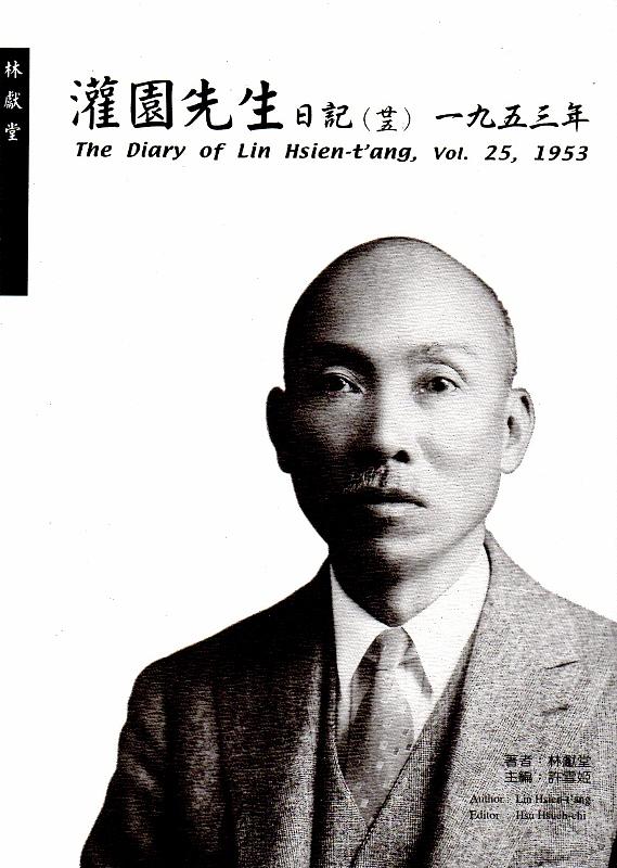 灌園先生日記 廿五: 一九五三年