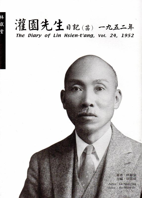 灌園先生日記 廿四: 一九五二年
