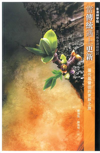 當傳統遇上更新: 當代基督徒的更新之旅