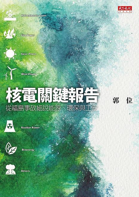 核電關鍵報告: 從福島事故細說能源、環保與工安