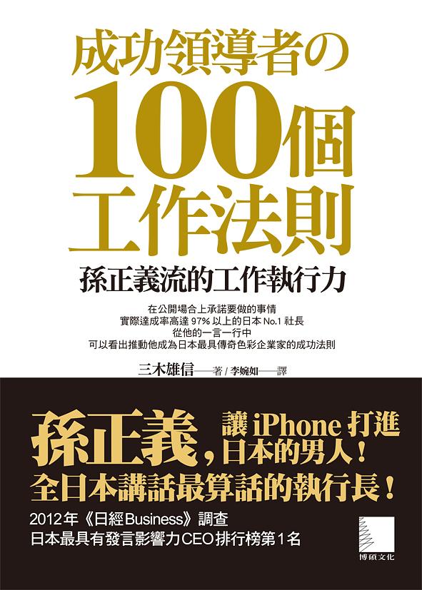 成功領導者の100個工作法則: 孫正義流的工作執行力